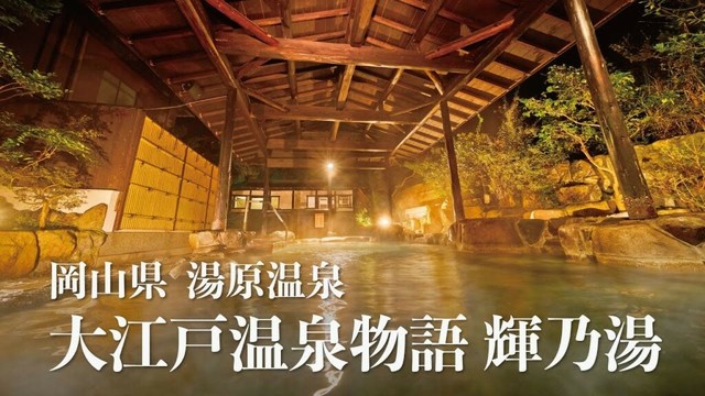 岡山県 湯原温泉 大江戸温泉物語 輝乃湯