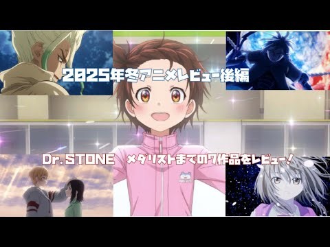 2025年冬アニメレビュー後編：Dr.STONE〜メダリストまで7作品をレビュー！