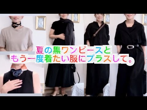流行にとらわれない黒ワンピースと眠っていたワンピースに少しプラスして。