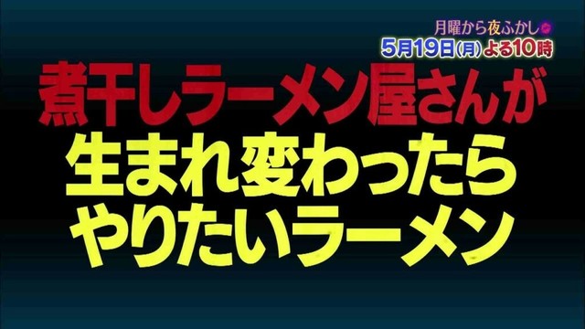 【公式】毎週月曜よる10時放送！村上信五とマツコ・デラックスが世間で話題の件をあれこれ語り合う…5月19日(月)はご当地問題＆職業別生まれ変わったらやりたい事＆夜ふかしメンバーが語る珍ニュース！