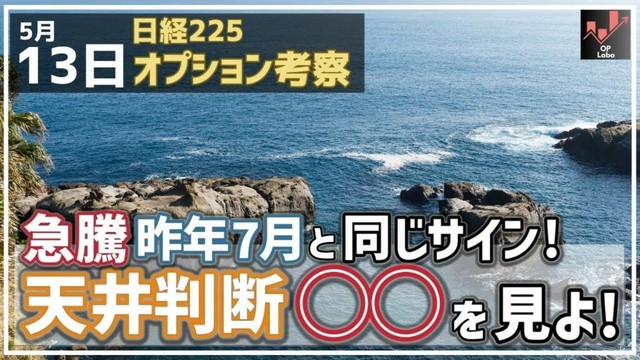 【日経225オプション考察】5/13 38000超えの急騰も昨年7月と同じサインが！大天井は◯◯チャートが教えてくれる！