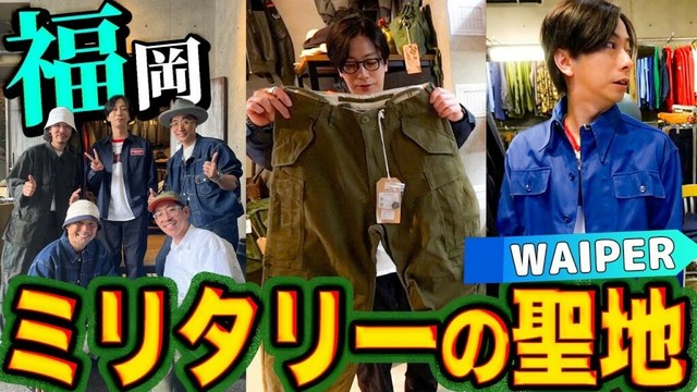 【河合の古着旅】初の福岡古着旅！ミリタリーアイテムの聖地へ行ってきました！【福岡・ミリタリーショップWAIPER】