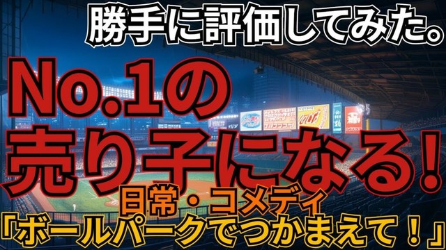「ボールパークでつかまえて！」