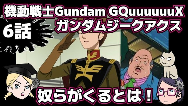 【6話】機動戦士Gundam GQuuuuuuXジークアクス【感想戦】