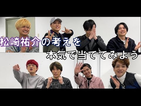 松崎祐介の考えを本気で当ててみた回
