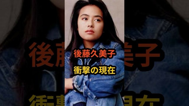 後藤久美子　衝撃の現在 #芸能人 #昭和のアイドル #美少女 #ゴクミ #後藤久美子 #shorts