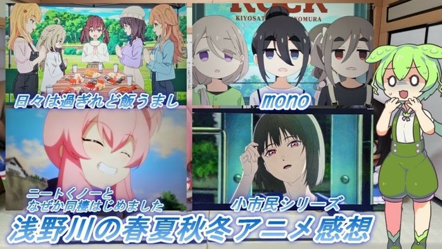浅野川の春夏秋冬アニメ感想【2025年春アニメ】『ニートくノ一となぜか同棲はじめました １８話 mono ５話 日々は過ぎれど飯うまし ５話 小市民シリーズ １６話』
