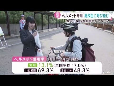 宮城県警が自転車の安全利用を呼び掛け　ヘルメットは正しく着用を