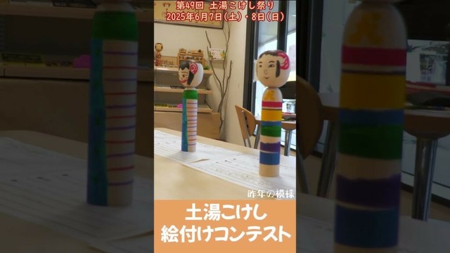 第49回土湯こけし祭り2025年6月7日土・8日日開催！
