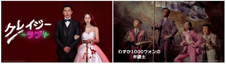 ディズニープラス独占配信の韓国ドラマ2作品「クレイジーラブ」「わずか1000ウォンの弁護士」を BS10でテレビ初・無料放送！ - BS10