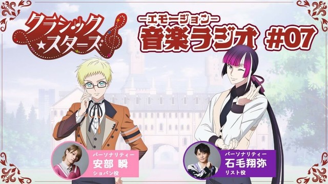 【第７回】『音楽ーエモージョンーラジオ』｜TVアニメ「クラシック★スターズ」