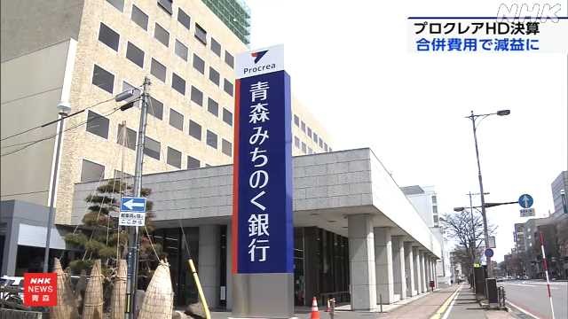「プロクレアＨＤ」昨年度決算 合併費用ピークで大幅な減益 - nhk.or.jp
