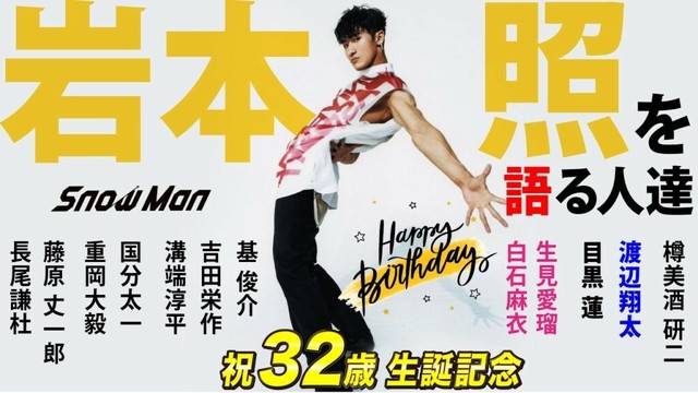 【Snow Man】岩本照を語る人たち～光り輝く一番星を目指して#岩本照誕生祭2025