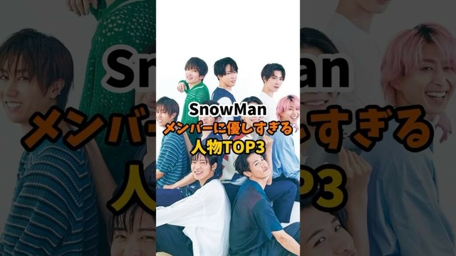 SnowManメンバーに優しすぎる人物TOP3#SnowMan #目黒蓮 #向井康二 #佐久間大介 #ラウール　#岩本照 #深澤辰哉 #渡辺翔太 #宮舘涼太  #阿部亮平