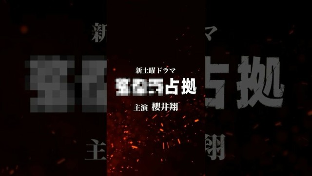 【解禁映像】ドラマ 「XXX占拠」放送決定！主演・櫻井翔の占拠シリーズ第3弾。7月土曜9時！ #shorts