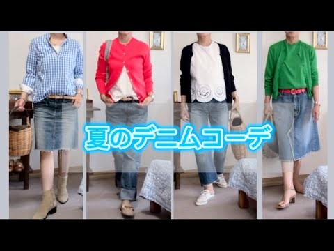 夏こそデニム！涼しげX上品な大人カジュアル