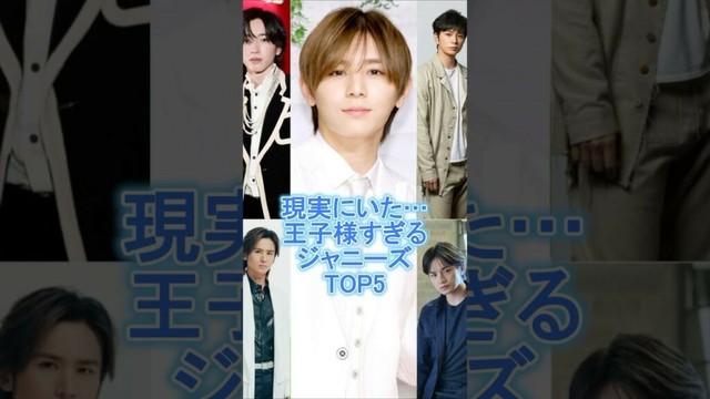 現実にいた…王子様すぎるジャニーズTOP5#山田涼介#道枝駿佑#松本潤#中島健人#堂本剛#ジャニーズ#雑学#豆知識