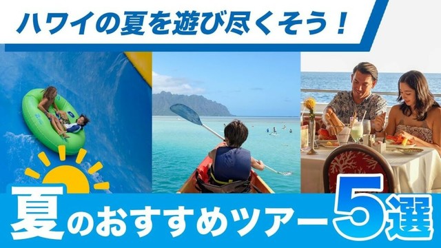 ハワイ【夏のおすすめツアー5選】見て感じて楽しむリアルなハワイ！自然を満喫できるアクティビティから定番観光スポットを巡る人気ツアーまで厳選してご紹介