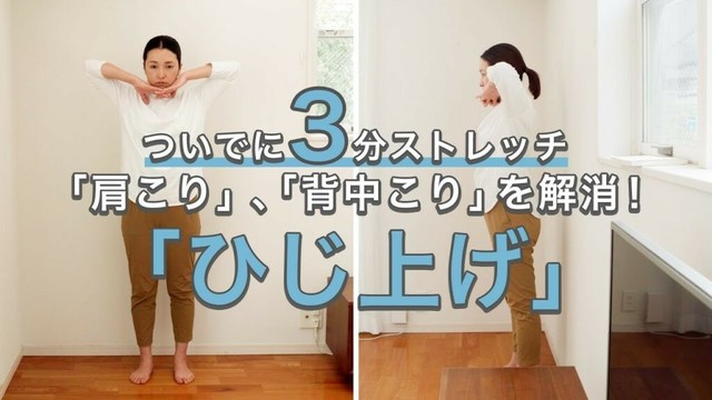 1日3分の「ひじ上げ」で肩こり解消！巻き肩＆背中こり改善にも！【ついでに3分ストレッチ#24】｜ kufura  [  クフラ  ]