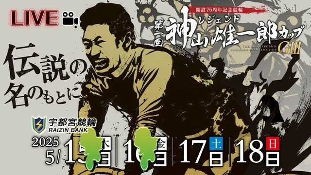 【宇都宮競輪中継】開設７６周年記念競輪 第１回レジェンド神山雄一郎カップ　ＧⅢ　３日目