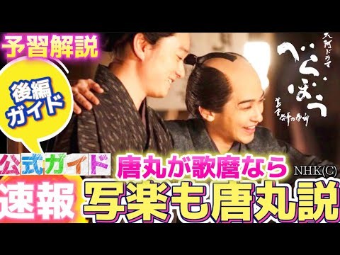 NHK大河ドラマべらぼう第20回（20話）ネタバレ次回予告解説、東洲斎写楽の正体（キャスト役者）喜多川歌麿（染谷将太）蔦屋重三郎（横浜流星）瀬川（小芝風花）花魁、誰袖（福原遥）てい（橋本愛）