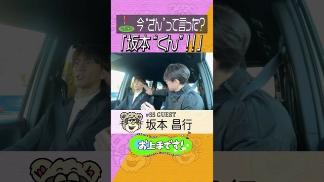 #55 「坂本“くん”‼︎」