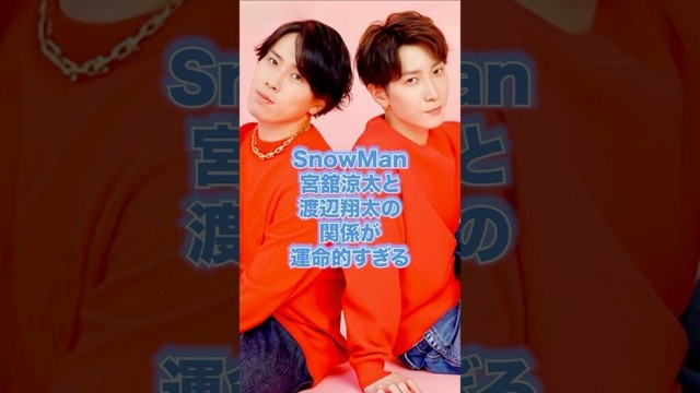 SnowMan宮舘涼太と渡辺翔太の関係が運命的すぎる#SnowMan#宮舘涼太#渡辺翔太#ジャニーズ#雑学#豆知識