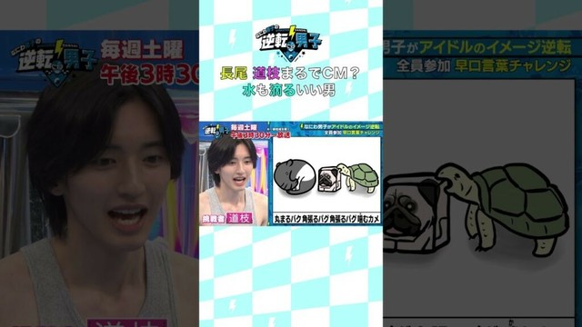 長尾 道枝 まるでCM？ 水も滴るいい男 #なにわ男子の逆転男子 #shorts