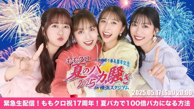 「緊急生配信！ももクロ祝17周年！夏バカで100倍バカになる方法」(2025.05.17)