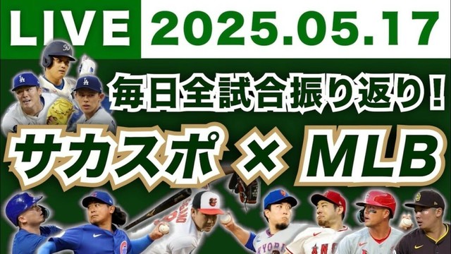 【2025.05.17】今日のメジャーリーグ！毎日全試合を振り返り！
