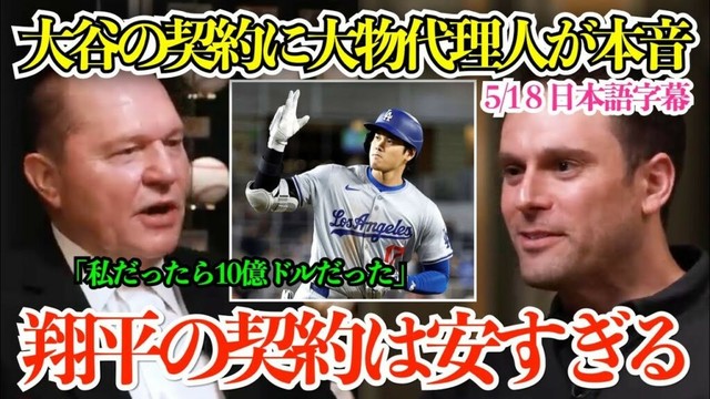 「翔平は10億ドルもらうべき！現在の契約は価値に見合ってない」大谷翔平の契約に大物代理人ボラス氏が本音「こちら側は何もできなかった」【日本語字幕】