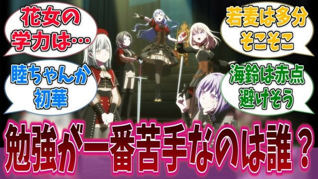 Ave Mujicaで一番成績悪いのは誰？に対する反応集【バンドリ！】【BanG Dream!】【Ave Mujica】【MyGO!!!!!】【アニメ反応集】