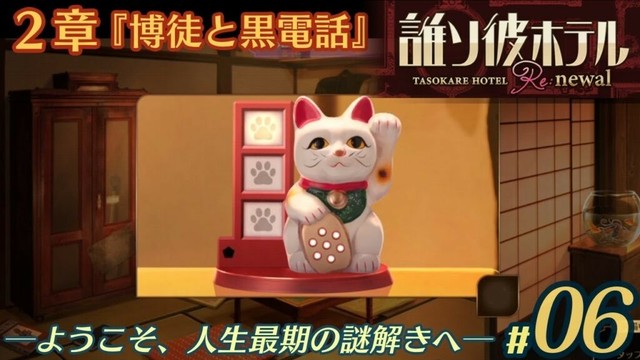 【実況】誰ソ彼ホテル：Re #6【謎解き/脱出】