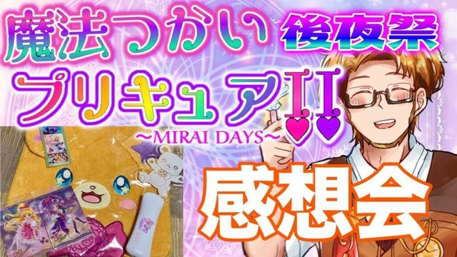 【プリキュアおじさんと見る同時視聴】魔法つかいプリキュア！！～MIRAI DAYS～後夜祭 感想会【#かつらいぶ 葛木君春】