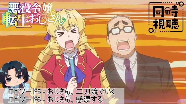 【完全初見】「悪役令嬢転生おじさん」第5＆6話 【同時視聴】