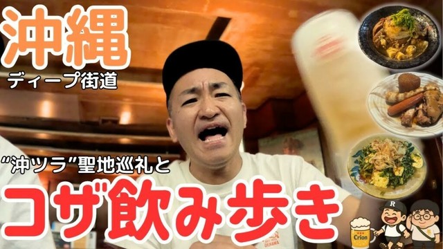 沖縄ディープ街道！コザ飲み歩きと“沖ツラ”聖地巡礼【うるま〜コザ編】