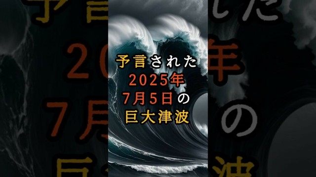 予言された2025年7月5日の巨大津波【 都市伝説 予言 霊視 スピリチュアル ミステリー 】
