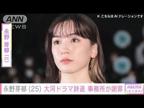 永野芽郁、出演予定の大河ドラマを降板へ 所属事務所が辞退申し入れ「深くお詫び」(2025年5月19日)