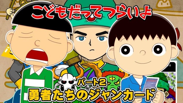 第42話「勇者たちのジャンカード（パート2）」こどもだってつらいよ
