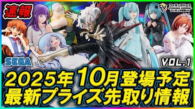【プライズ速報】2025年10月登場予定の最新プライズフィギュア先取り情報！Vol 1 セガから『Luminasta』『FIGURIZMα』等最新プライズ！『ダンダダン』『葬送のフリーレン』等