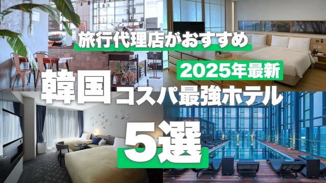 【韓国旅行】予約前に必見！ソウルでおすすめの最強ホテル5選【2025年決定版】