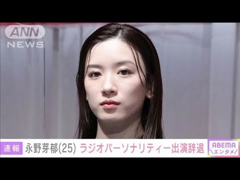 【速報】永野芽郁（25）ラジオパーソナリティー出演辞退(2025年5月19日)