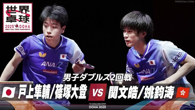 【2回戦】篠塚大登/戸上隼輔 vs 関文皓/姚鈞涛｜世界卓球2025 男子ダブルス