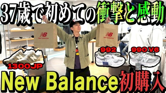 【河合の古着旅 番外編】37歳で初めての衝撃！河合、人生初のニューバランスを買う【ニューバランス吉祥寺】