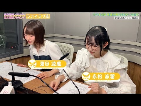 【日本直販 公式チャンネル】昭和探求バラエティ 日本直販プレゼンツ ラフ×ラフ族 （2025.5.21放送回）【ラジオの裏側】