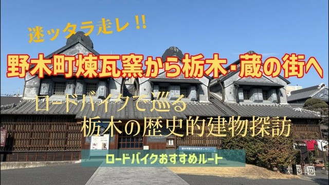 野木町煉瓦窯から栃木「蔵の街」へ～ロードバイクで巡る栃木の歴史的建物探訪（ロードバイクおすすめルート･ポタリング）