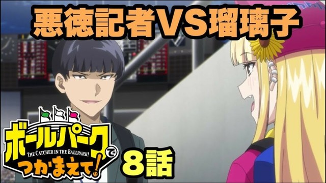 勝敗はどちらに【ボールパークでつかまえて!】