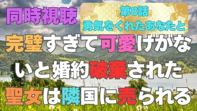 【#同時視聴 】【独り見は寂しい貴方と同時視聴】 #完璧すぎて可愛げがないと婚約破棄された聖女は隣国に売られる【第8話】勇気をくれたあなたと 　　＃つくばのジョー ＃初見さん大歓迎♪