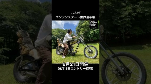 エンジンスターター世界選手権PR動画　#バイク　#バイク男子　#バイク女子　#キックスタート