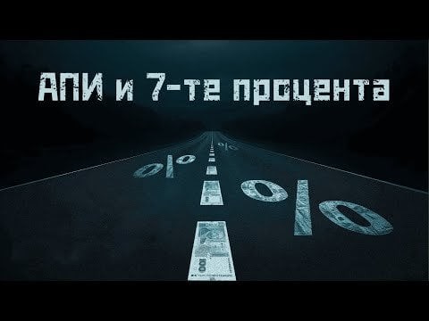 АПИ и 7-те процента | Отлична работа на Антикорупционния фонд